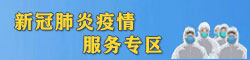 新冠肺炎疫情服務專區